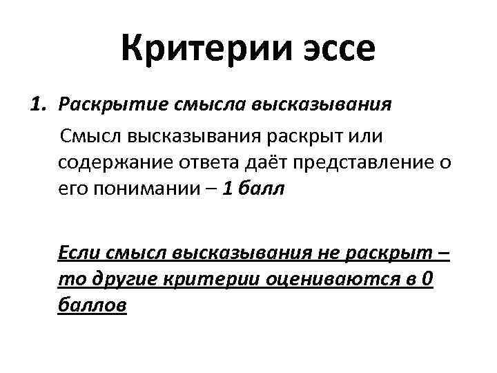 Критерии эссе