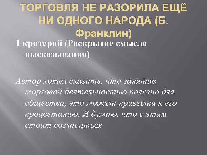 ТОРГОВЛЯ НЕ РАЗОРИЛА ЕЩЁ НИ ОДНОГО НАРОДА (Б. Франклин) 1 критерий (Раскрытие смысла высказывания)