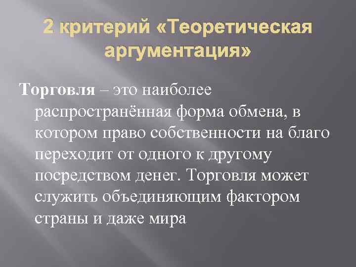 2 критерий «Теоретическая аргументация» Торговля – это наиболее распространённая форма обмена, в котором право