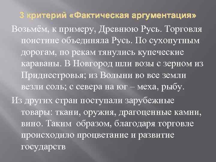 3 критерий «Фактическая аргументация» Возьмём, к примеру, Древнюю Русь. Торговля поистине объединяла Русь. По