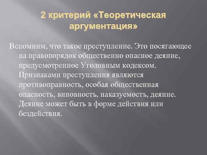 2 критерий «Теоретическая аргументация» Вспомним, что такое преступление. Это посягающее на правопорядок общественно опасное