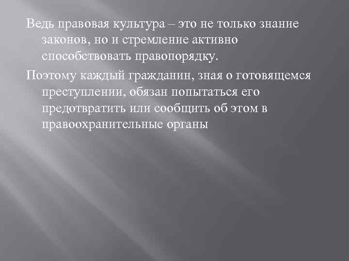 Ведь правовая культура – это не только знание законов, но и стремление активно способствовать
