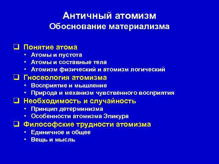 Античный атомизм Обоснование материализма q Понятие атома • Атомы и пустота • Атомы и