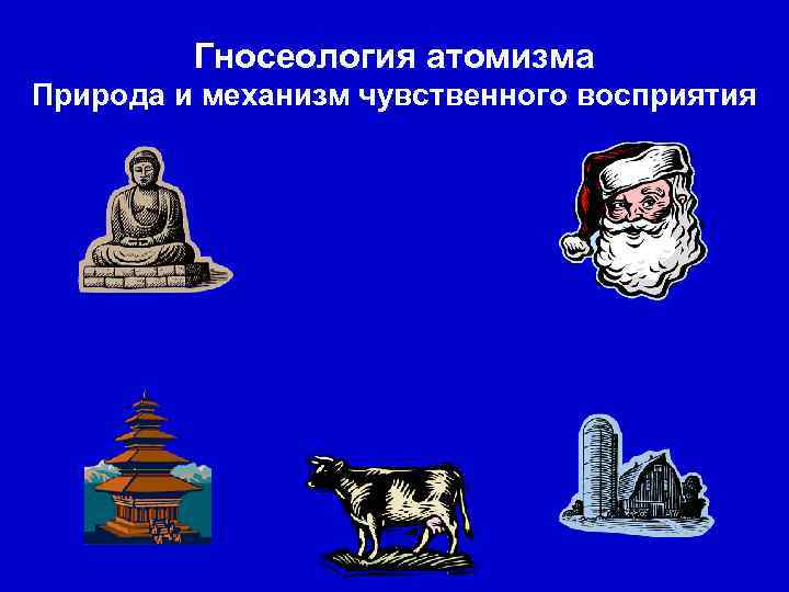 Гносеология атомизма Природа и механизм чувственного восприятия 