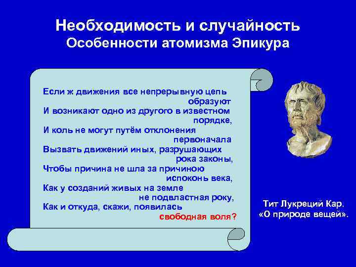 Необходимость и случайность Особенности атомизма Эпикура Если ж движения все непрерывную цепь образуют И