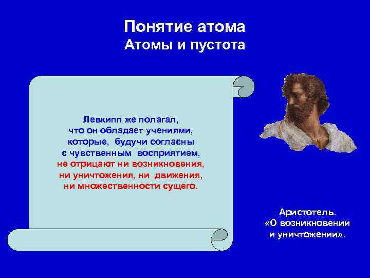 Понятие атома Атомы и пустота Левкипп же полагал, что он обладает учениями, которые, будучи
