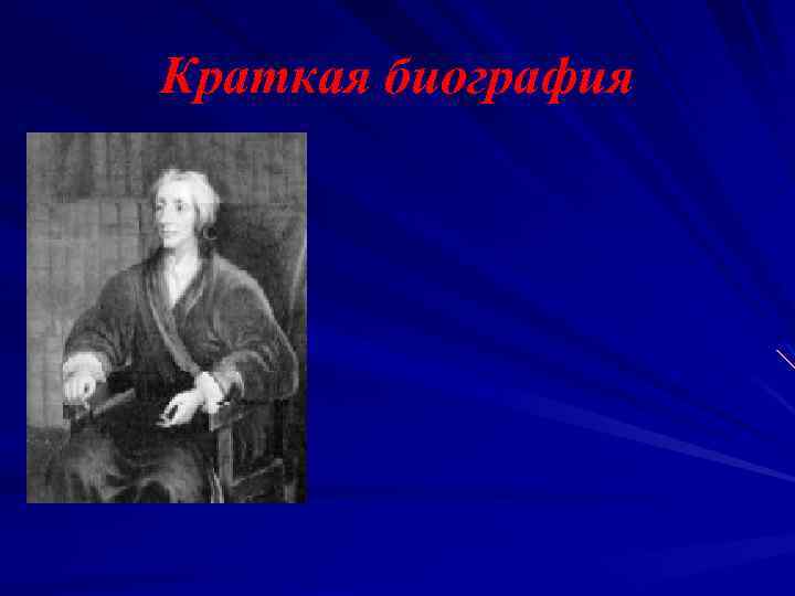 Краткая биография 