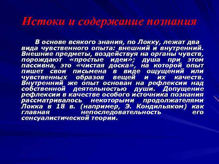 Истоки и содержание познания В основе всякого знания, по Локку, лежат два вида чувственного