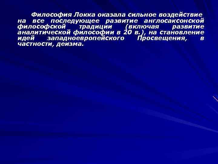Философия Локка оказала сильное воздействие на все последующее развитие англосаксонской философской традиции (включая развитие