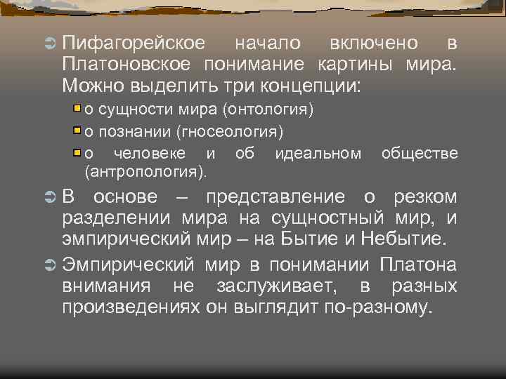 Ü Пифагорейское начало включено в Платоновское понимание картины мира. Можно выделить три концепции: о