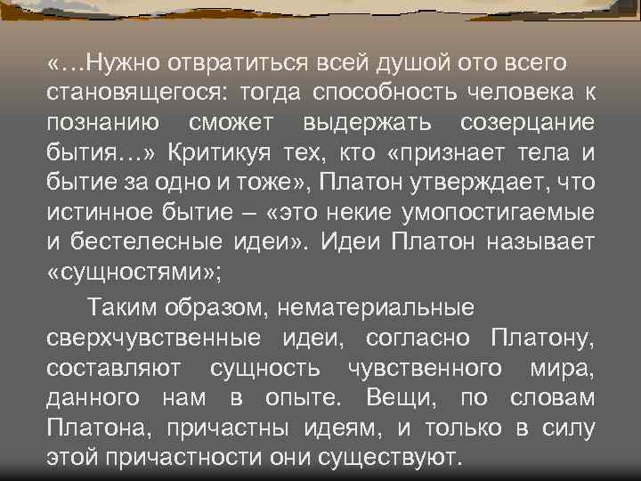  «…Нужно отвратиться всей душой ото всего становящегося: тогда способность человека к познанию сможет