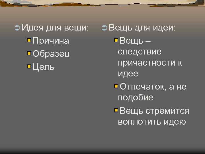 Ü Идея для вещи: Причина Образец Цель Ü Вещь для идеи: Вещь – следствие