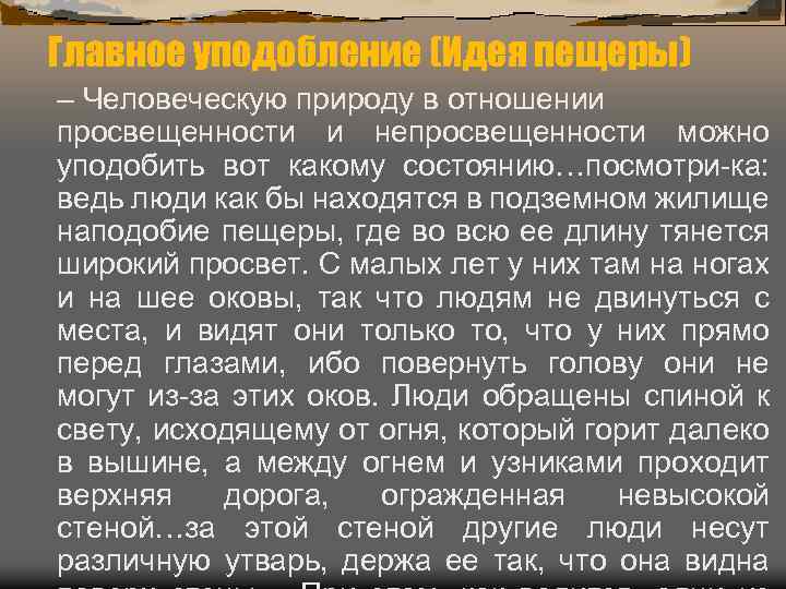 Главное уподобление (Идея пещеры) – Человеческую природу в отношении просвещенности и непросвещенности можно уподобить