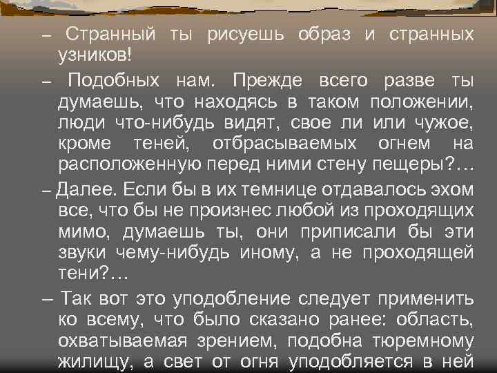 – Странный ты рисуешь образ и странных узников! – Подобных нам. Прежде всего разве