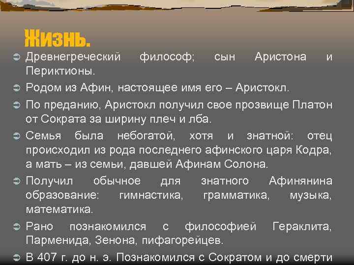 Жизнь. Ü Ü Ü Ü Древнегреческий философ; сын Аристона и Периктионы. Родом из Афин,