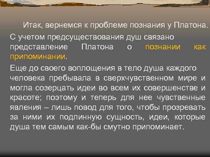 Итак, вернемся к проблеме познания у Платона. С учетом предсуществования душ связано представление Платона
