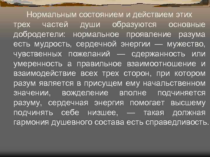 Нормальным состоянием и действием этих трех частей души образуются основные добродетели: нормальное проявление разума