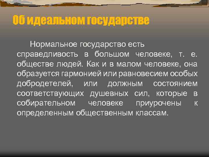 Об идеальном государстве Нормальное государство есть справедливость в большом человеке, т. е. обществе людей.