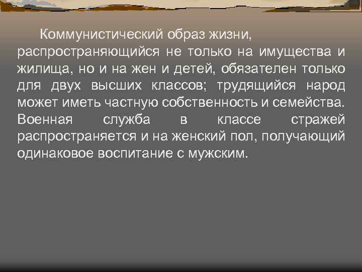 Коммунистический образ жизни, распространяющийся не только на имущества и жилища, но и на жен