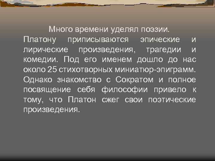 Поэтические роды. Поэтическая миниатюра. Учения о поэзии. Платон и поэзия. 4 Век до н. э. — Платон.