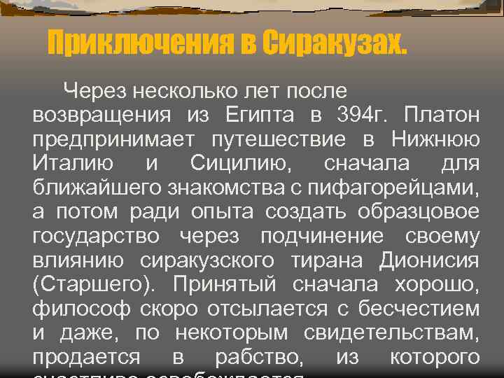 Приключения в Сиракузах. Через несколько лет после возвращения из Египта в 394 г. Платон