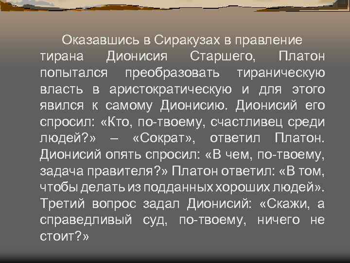 Оказавшись в Сиракузах в правление тирана Дионисия Старшего, Платон попытался преобразовать тираническую власть в