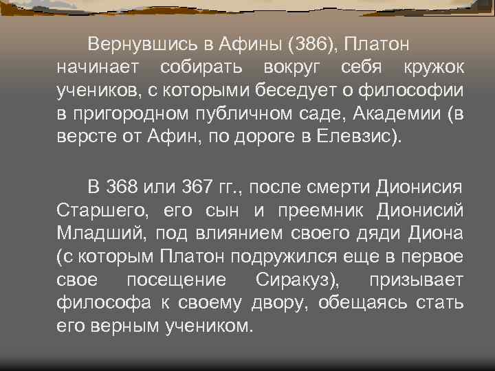 Вернувшись в Афины (386), Платон начинает собирать вокруг себя кружок учеников, с которыми беседует