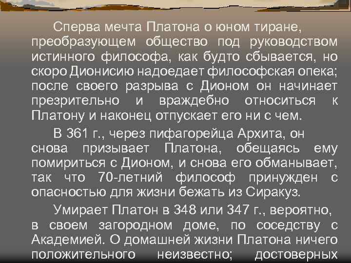 Сперва мечта Платона о юном тиране, преобразующем общество под руководством истинного философа, как будто