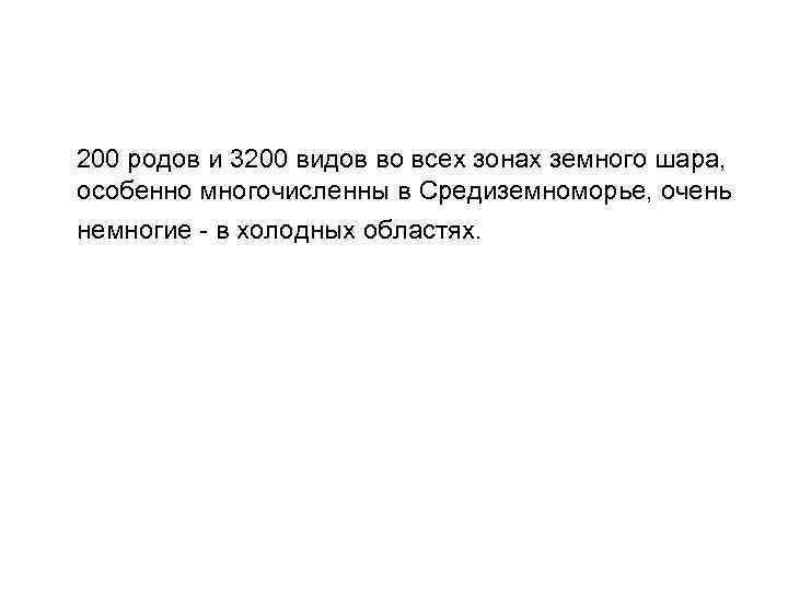  200 родов и 3200 видов во всех зонах земного шара, особенно многочисленны в