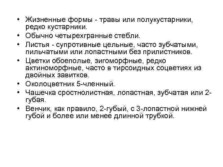  • Жизненные формы - травы или полукустарники, редко кустарники. • Обычно четырехгранные стебли.
