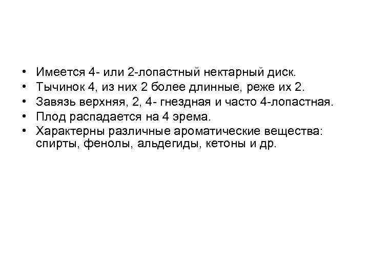  • • • Имеется 4 - или 2 -лопастный нектарный диск. Тычинок 4,