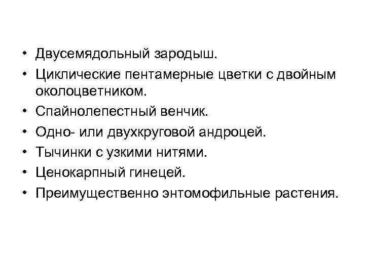  • Двусемядольный зародыш. • Циклические пентамерные цветки с двойным околоцветником. • Спайнолепестный венчик.