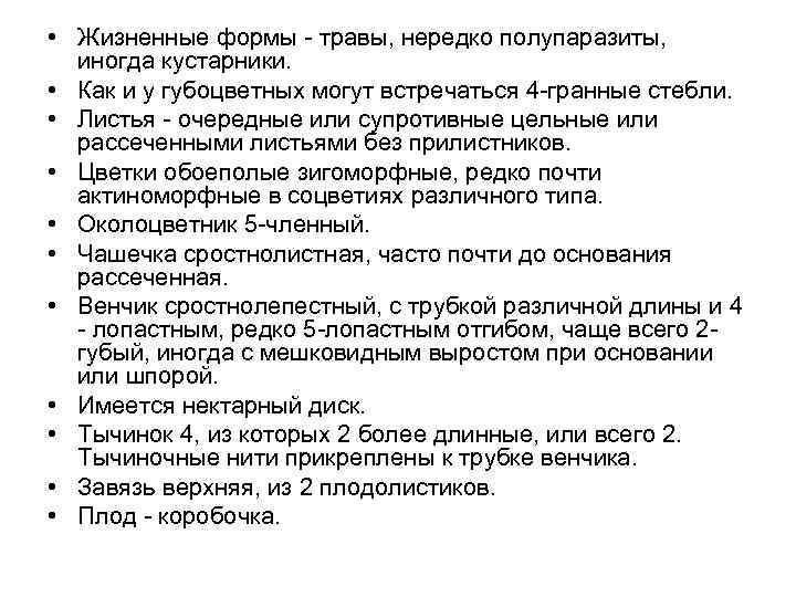  • Жизненные формы - травы, нередко полупаразиты, иногда кустарники. • Как и у