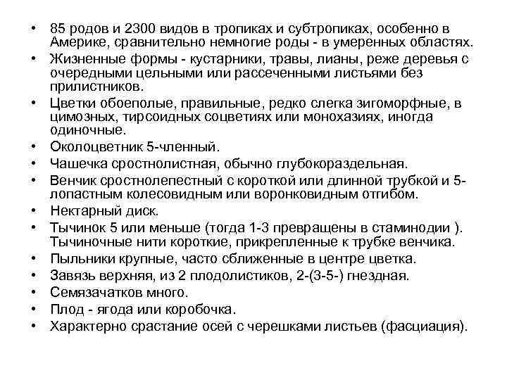  • 85 родов и 2300 видов в тропиках и субтропиках, особенно в Америке,