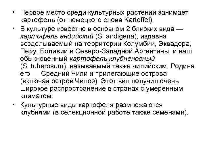  • Первое место среди культурных растений занимает картофель (от немецкого слова Kartoffel). •
