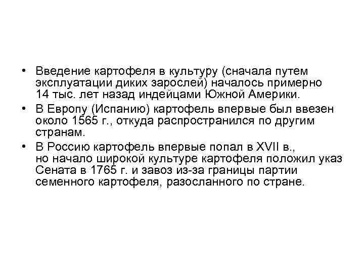  • Введение картофеля в культуру (сначала путем эксплуатации диких зарослей) началось примерно 14