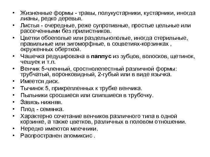  • Жизненные формы - травы, полукустарники, иногда лианы, редко деревья. • Листья -