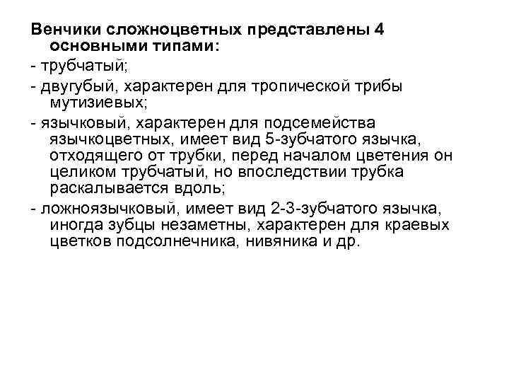 Венчики сложноцветных представлены 4 основными типами: - трубчатый; - двугубый, характерен для тропической трибы