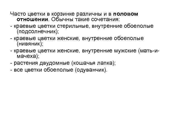Часто цветки в корзинке различны и в половом отношении. Обычны такие сочетания: - краевые