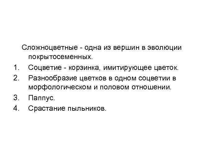  Сложноцветные - одна из вершин в эволюции 1. 2. 3. 4. покрытосеменных. Соцветие