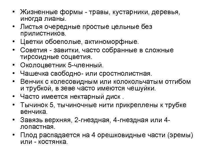  • Жизненные формы - травы, кустарники, деревья, иногда лианы. • Листья очередные простые