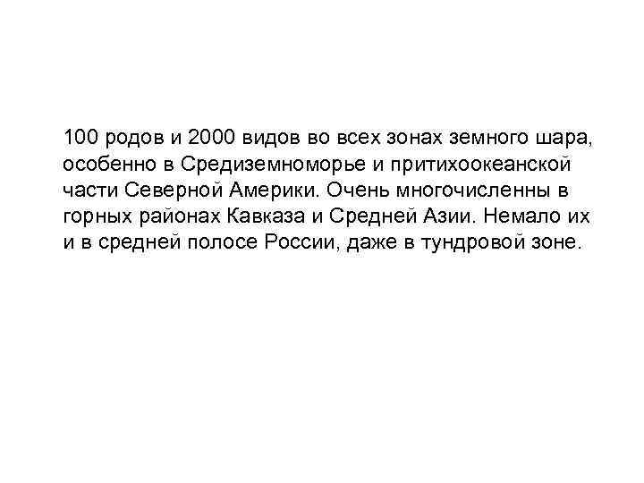  100 родов и 2000 видов во всех зонах земного шара, особенно в Средиземноморье