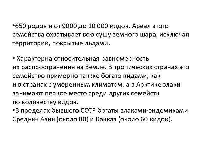  • 650 родов и от 9000 до 10 000 видов. Ареал этого семейства