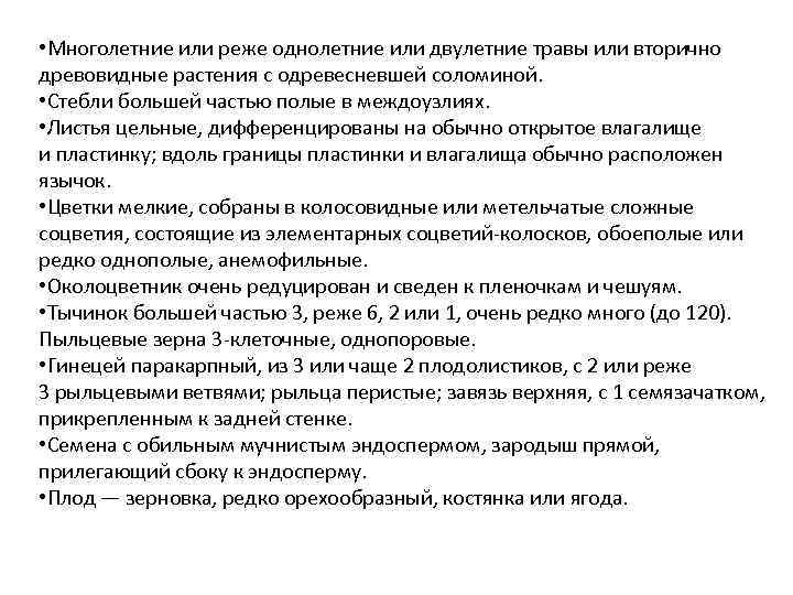 • Многолетние или реже однолетние или двулетние травы или вторично древовидные растения с