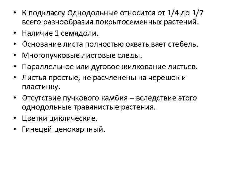  • К подклассу Однодольные относится от 1/4 до 1/7 всего разнообразия покрытосеменных растений.