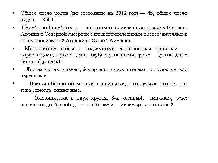  • • • Общее число родов (по состоянию на 2012 год) — 45,