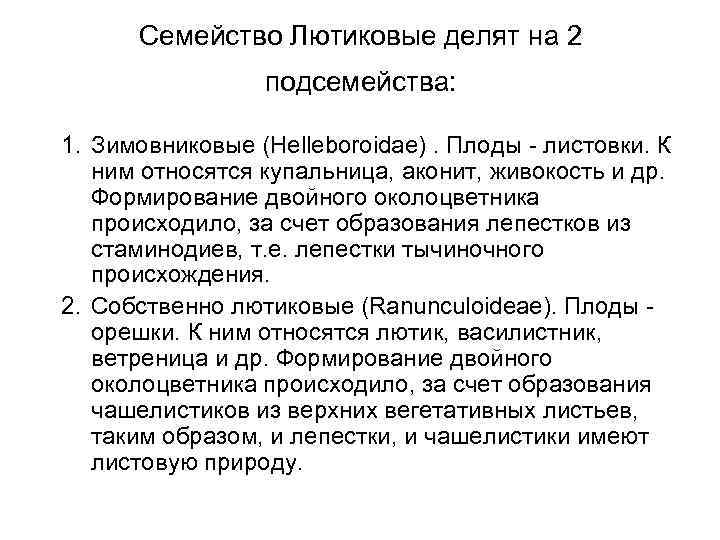 Семейство Лютиковые делят на 2 подсемейства: 1. Зимовниковые (Helleboroidae). Плоды - листовки. К ним