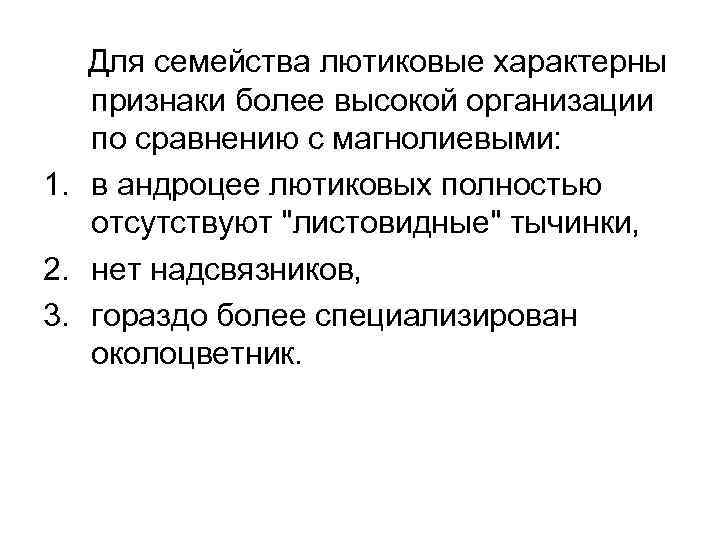  Для семейства лютиковые характерны признаки более высокой организации по сравнению с магнолиевыми: 1.