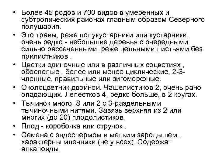  • Более 45 родов и 700 видов в умеренных и субтропических районах главным