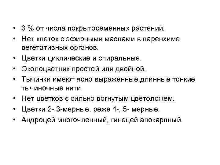  • 3 % от числа покрытосеменных растений. • Нет клеток с эфирными маслами